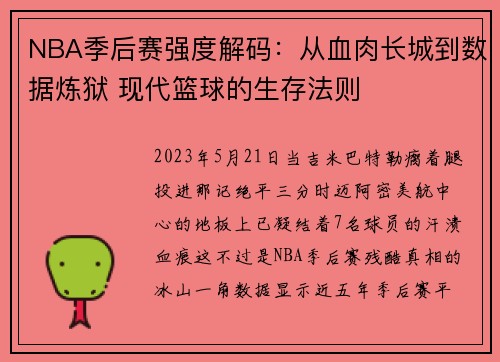NBA季后赛强度解码：从血肉长城到数据炼狱 现代篮球的生存法则