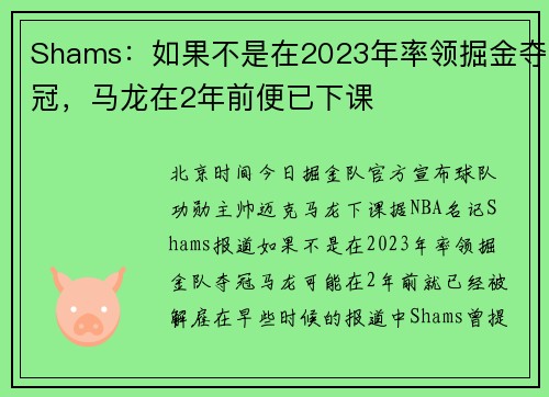 Shams：如果不是在2023年率领掘金夺冠，马龙在2年前便已下课