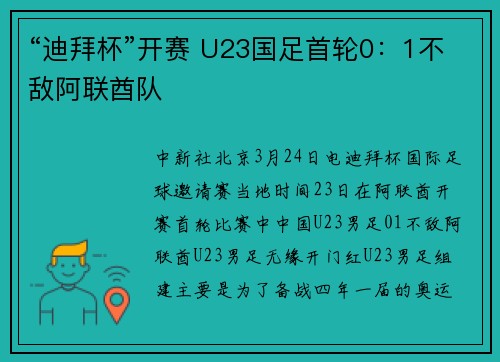 “迪拜杯”开赛 U23国足首轮0：1不敌阿联酋队