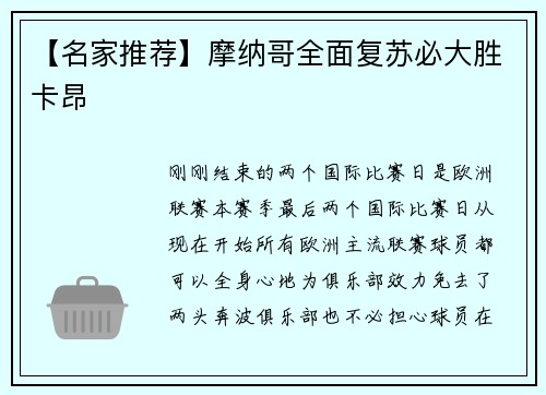 【名家推荐】摩纳哥全面复苏必大胜卡昂