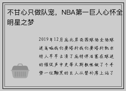 不甘心只做队宠，NBA第一巨人心怀全明星之梦