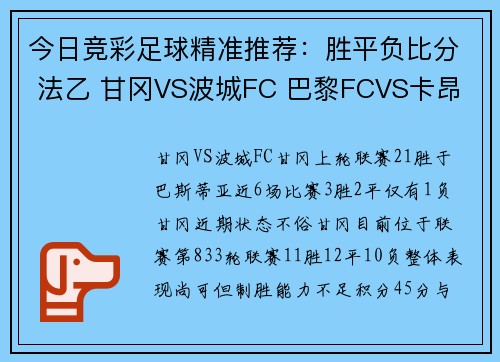 今日竞彩足球精准推荐：胜平负比分 法乙 甘冈VS波城FC 巴黎FCVS卡昂