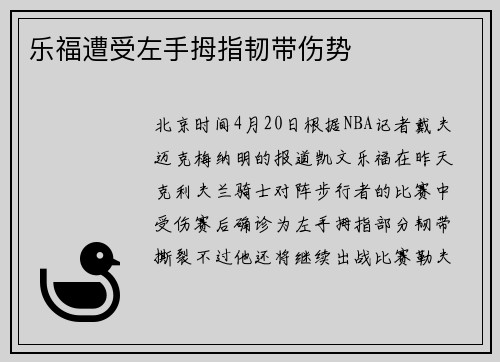 乐福遭受左手拇指韧带伤势