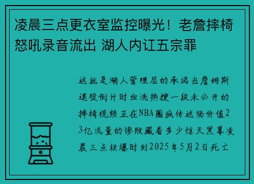 凌晨三点更衣室监控曝光！老詹摔椅怒吼录音流出 湖人内讧五宗罪