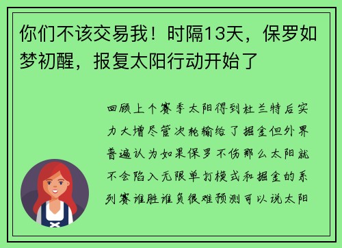 你们不该交易我！时隔13天，保罗如梦初醒，报复太阳行动开始了