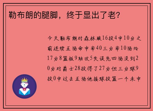 勒布朗的腿脚，终于显出了老？