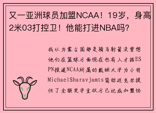 又一亚洲球员加盟NCAA！19岁，身高2米03打控卫！他能打进NBA吗？