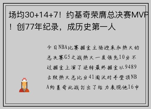 场均30+14+7！约基奇荣膺总决赛MVP！创77年纪录，成历史第一人