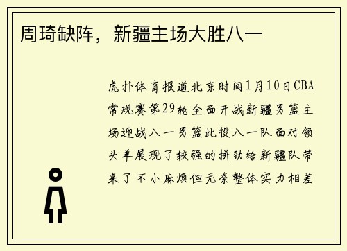 周琦缺阵，新疆主场大胜八一
