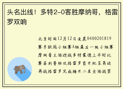 头名出线！多特2-0客胜摩纳哥，格雷罗双响