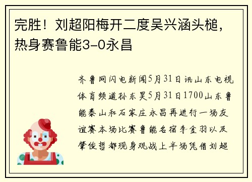 完胜！刘超阳梅开二度吴兴涵头槌，热身赛鲁能3-0永昌
