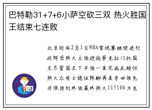巴特勒31+7+6小萨空砍三双 热火胜国王结束七连败