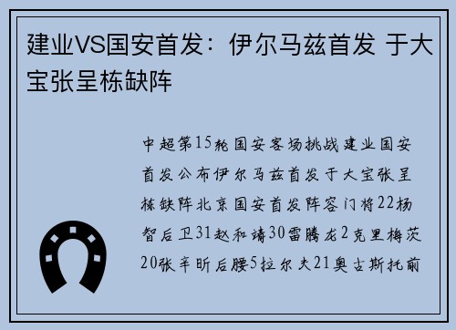 建业VS国安首发：伊尔马兹首发 于大宝张呈栋缺阵