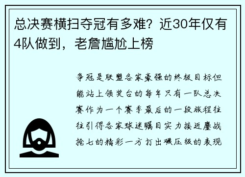 总决赛横扫夺冠有多难？近30年仅有4队做到，老詹尴尬上榜