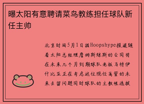 曝太阳有意聘请菜鸟教练担任球队新任主帅