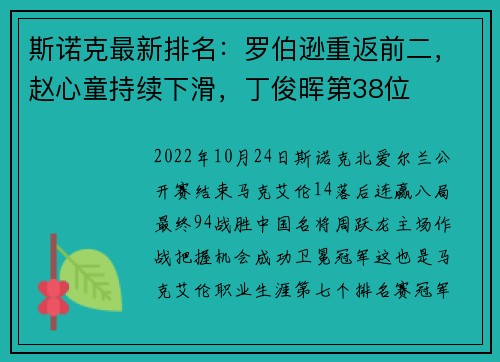 斯诺克最新排名：罗伯逊重返前二，赵心童持续下滑，丁俊晖第38位