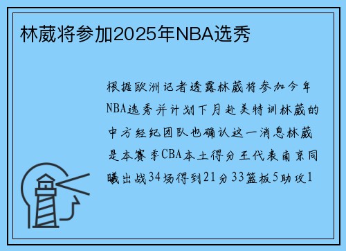 林葳将参加2025年NBA选秀
