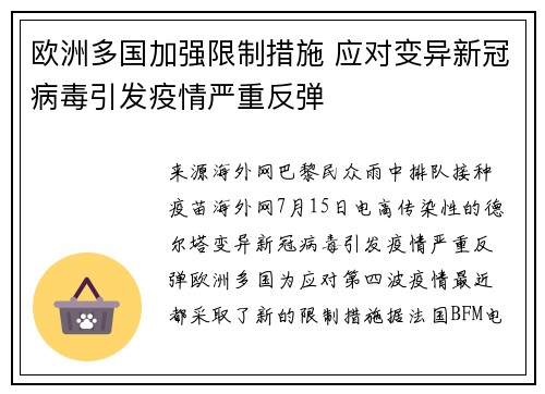 欧洲多国加强限制措施 应对变异新冠病毒引发疫情严重反弹