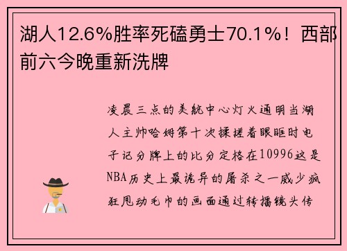 湖人12.6%胜率死磕勇士70.1%！西部前六今晚重新洗牌