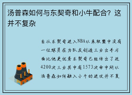 汤普森如何与东契奇和小牛配合？这并不复杂