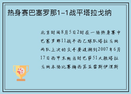 热身赛巴塞罗那1-1战平塔拉戈纳