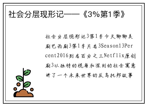 社会分层现形记——《3%第1季》