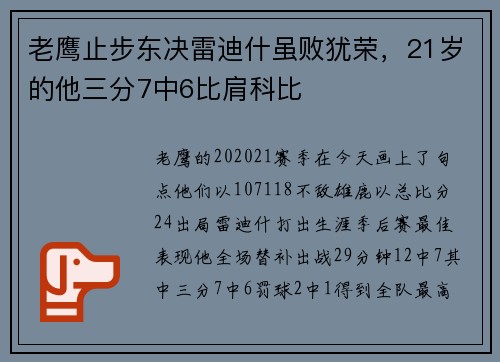 老鹰止步东决雷迪什虽败犹荣，21岁的他三分7中6比肩科比