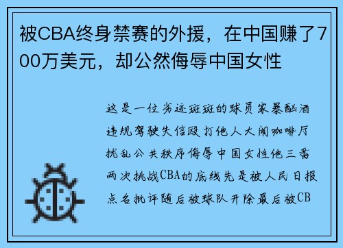 被CBA终身禁赛的外援，在中国赚了700万美元，却公然侮辱中国女性