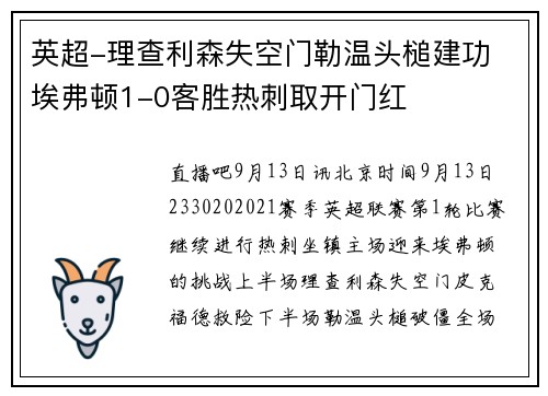 英超-理查利森失空门勒温头槌建功 埃弗顿1-0客胜热刺取开门红
