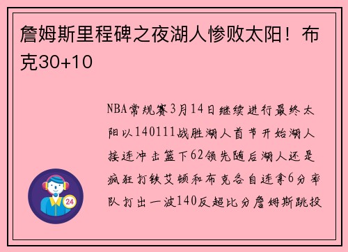 詹姆斯里程碑之夜湖人惨败太阳！布克30+10
