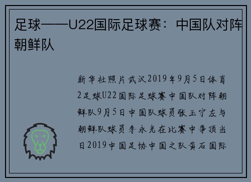 足球——U22国际足球赛：中国队对阵朝鲜队