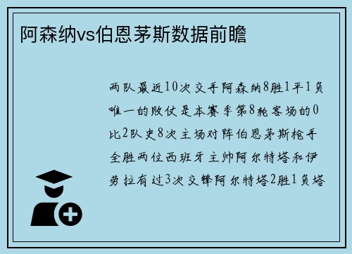 阿森纳vs伯恩茅斯数据前瞻