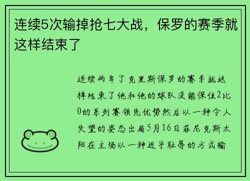 连续5次输掉抢七大战，保罗的赛季就这样结束了