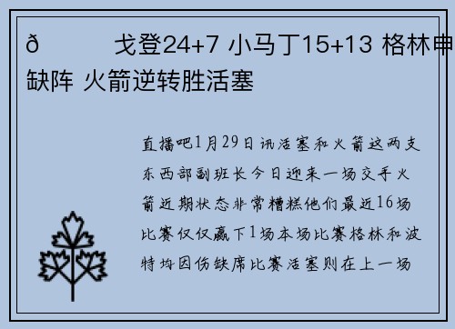🏀戈登24+7 小马丁15+13 格林申京缺阵 火箭逆转胜活塞