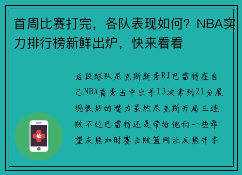 首周比赛打完，各队表现如何？NBA实力排行榜新鲜出炉，快来看看