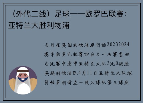 （外代二线）足球——欧罗巴联赛：亚特兰大胜利物浦