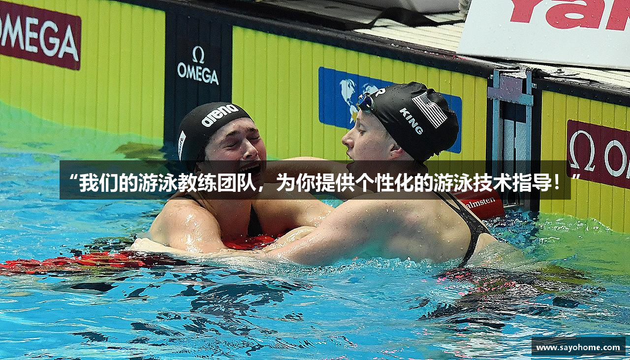 “我们的游泳教练团队，为你提供个性化的游泳技术指导！”